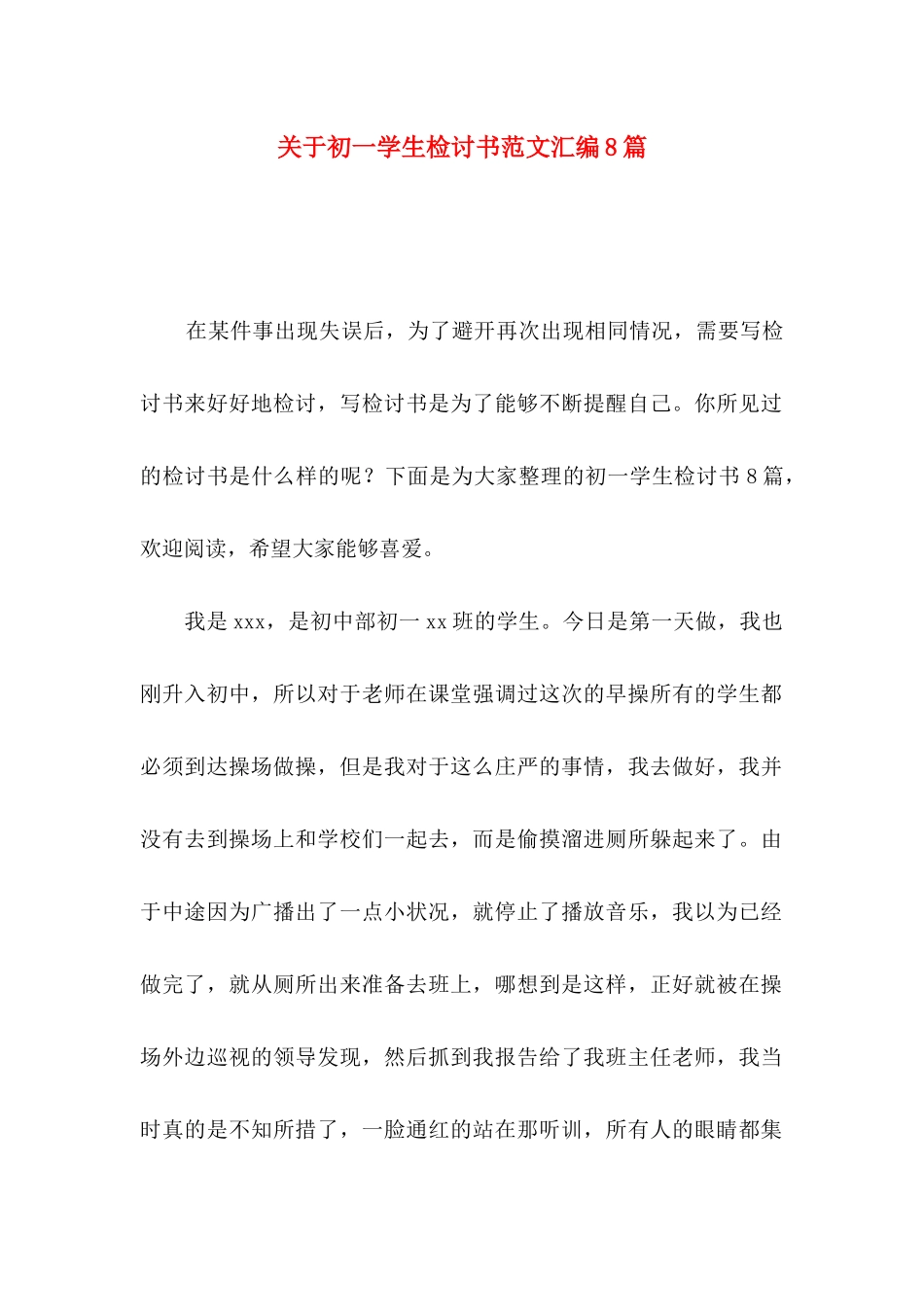 关于初一学生检讨书范文汇编8篇_第1页