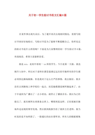 关于初一学生检讨书范文汇编8篇