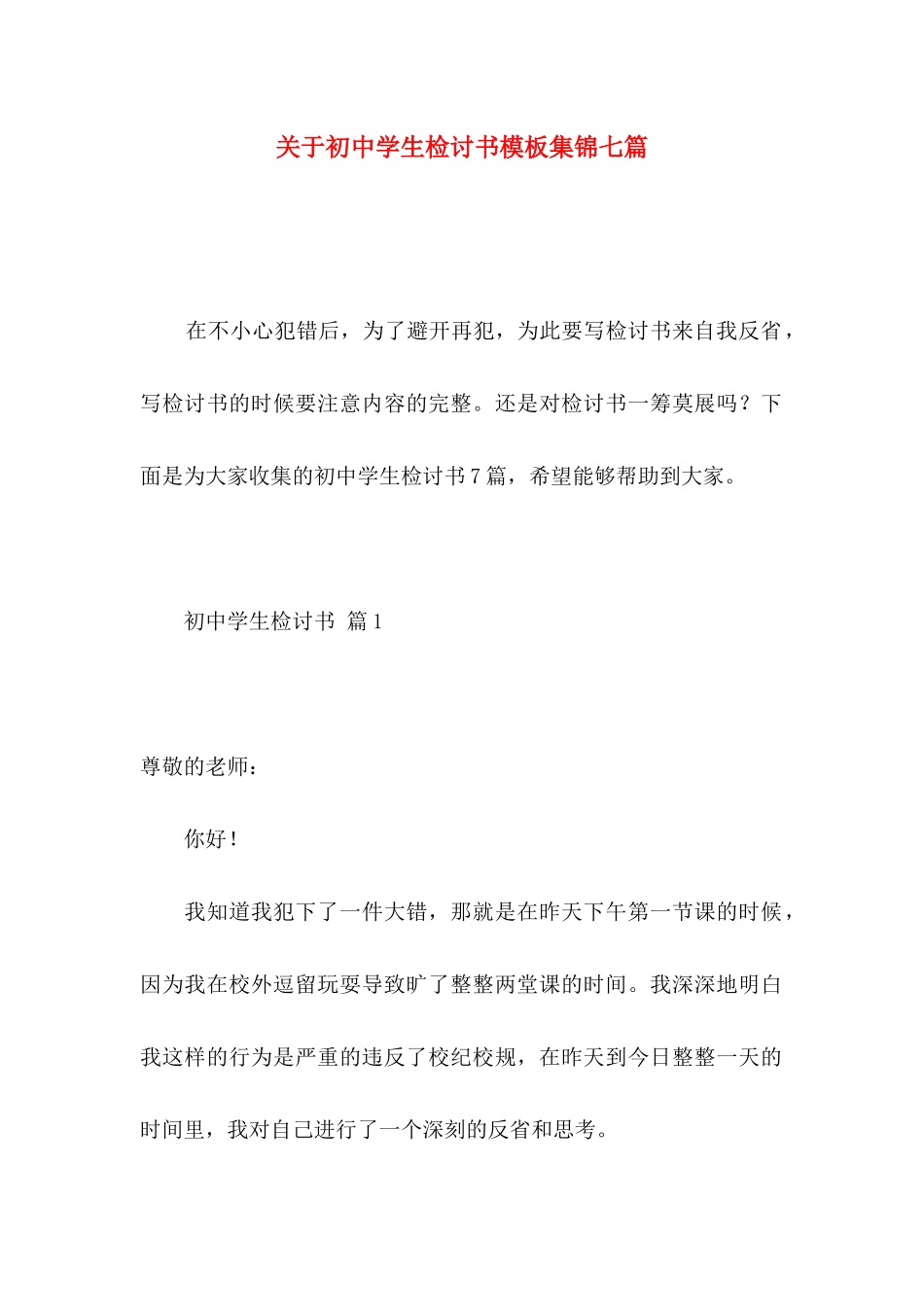 关于初中学生检讨书模板集锦七篇_第1页