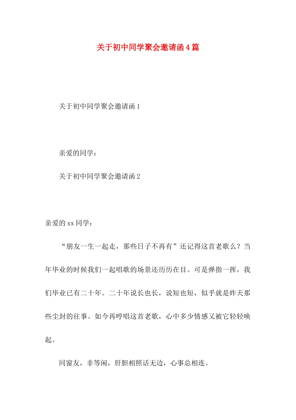 关于初中同学聚会邀请函4篇_第1页