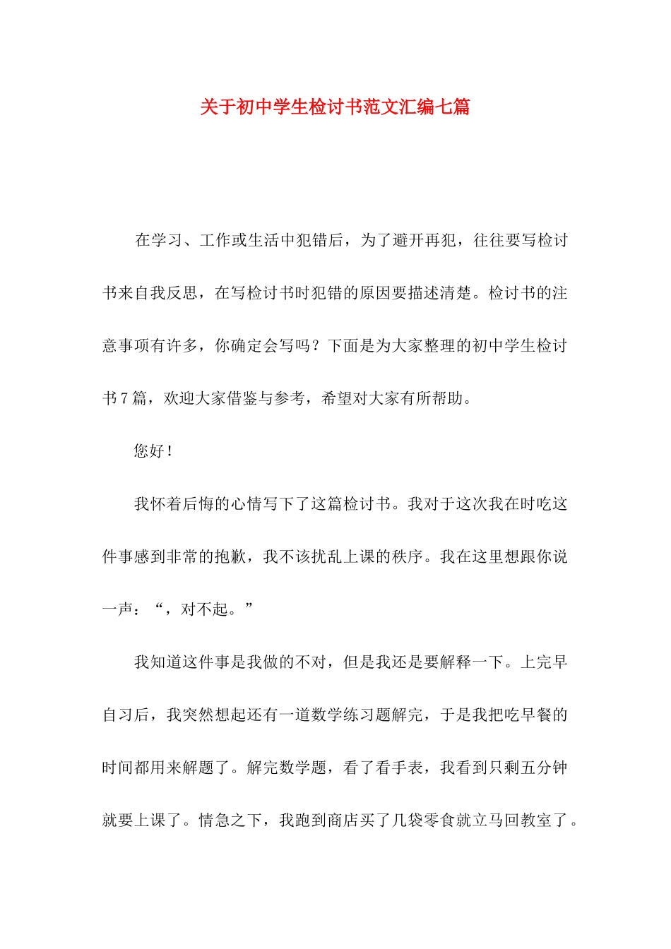 关于初中学生检讨书范文汇编七篇_第1页