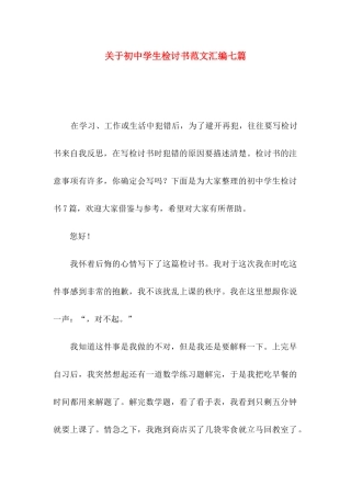 关于初中学生检讨书范文汇编七篇