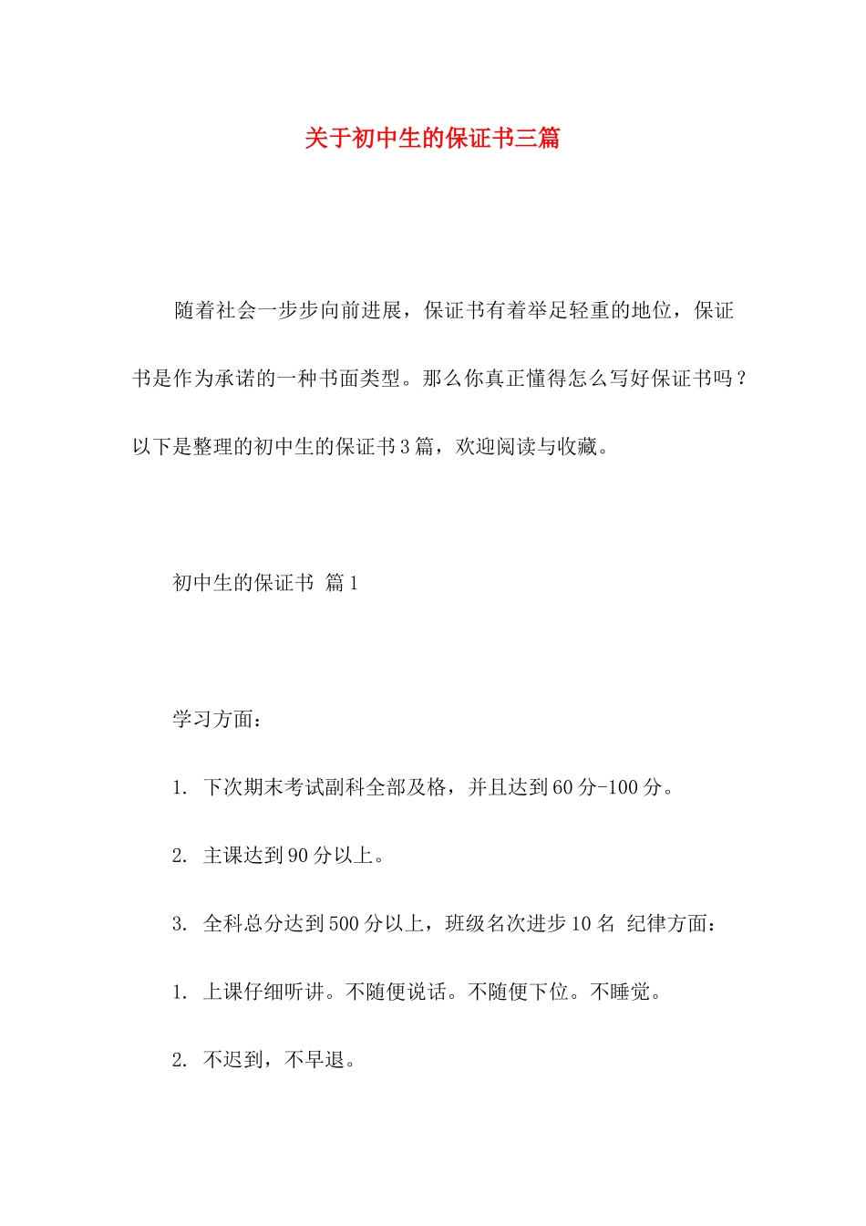 关于初中生的保证书三篇_第1页