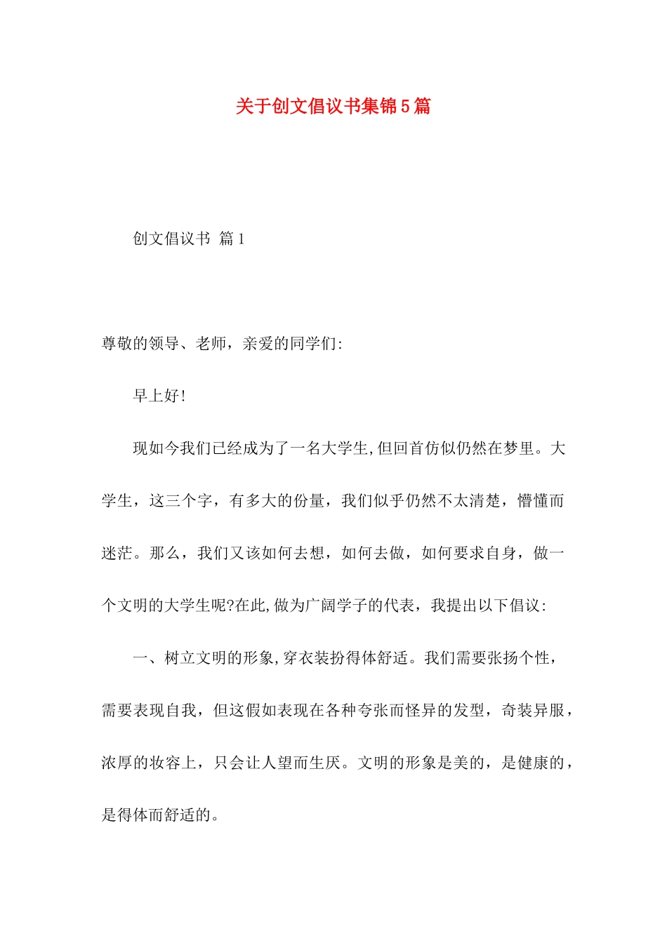 关于创文倡议书集锦5篇_第1页