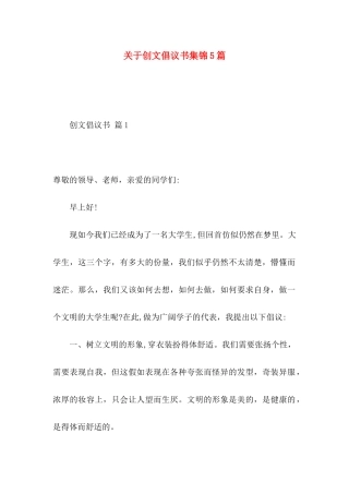 关于创文倡议书集锦5篇