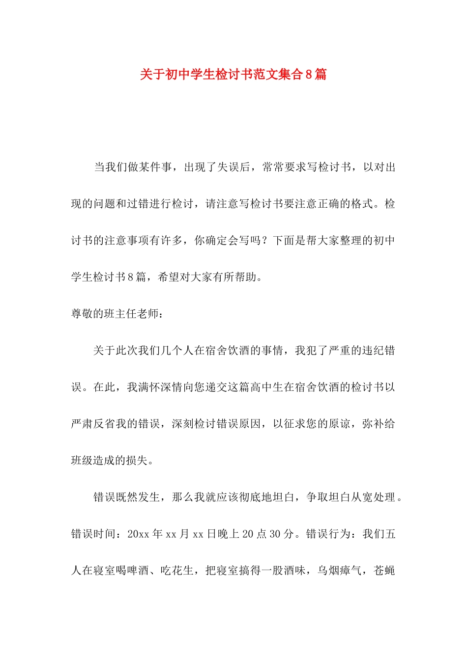 关于初中学生检讨书范文集合8篇_第1页