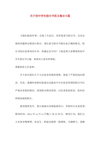 关于初中学生检讨书范文集合8篇