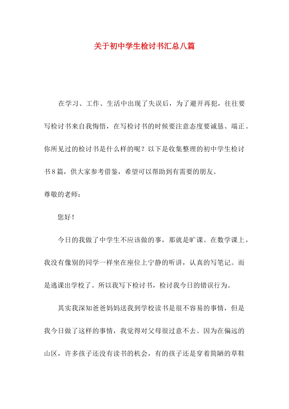 关于初中学生检讨书汇总八篇_第1页