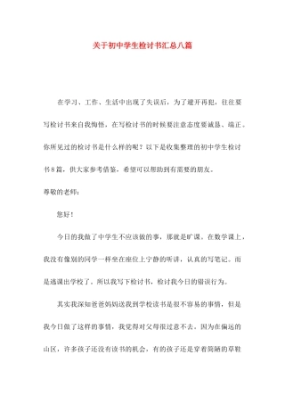 关于初中学生检讨书汇总八篇