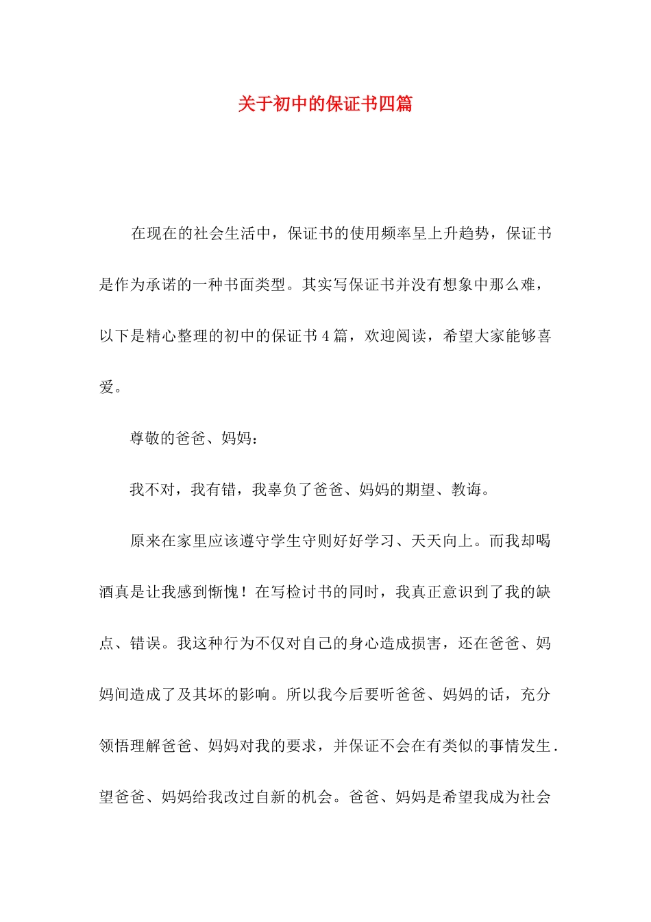 关于初中的保证书四篇_第1页