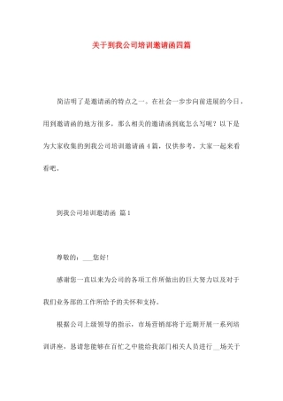 关于到我公司培训邀请函四篇