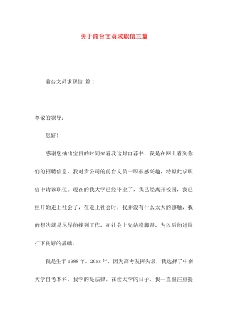 关于前台文员求职信三篇