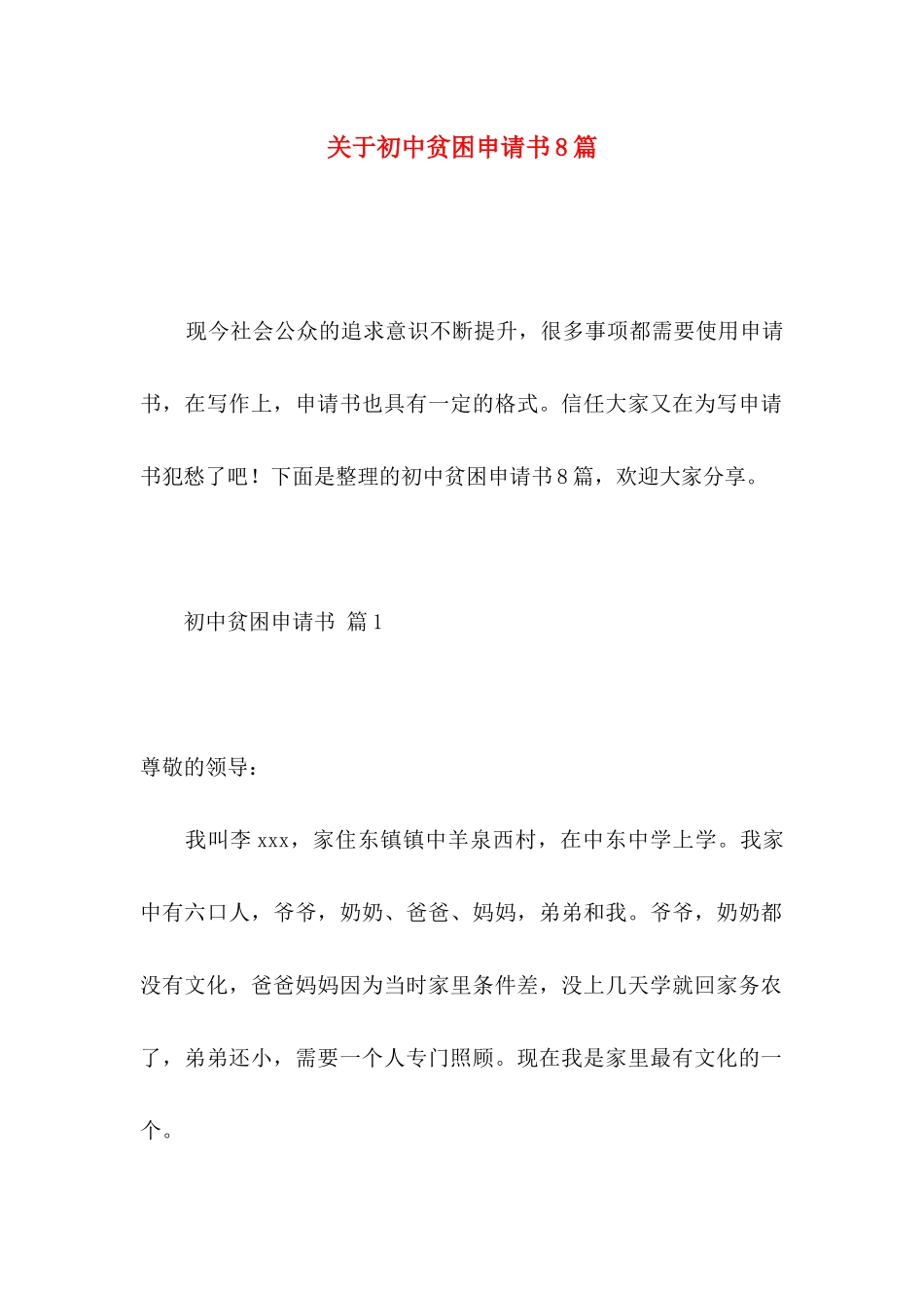 关于初中贫困申请书8篇_第1页