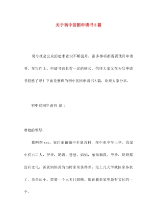 关于初中贫困申请书8篇