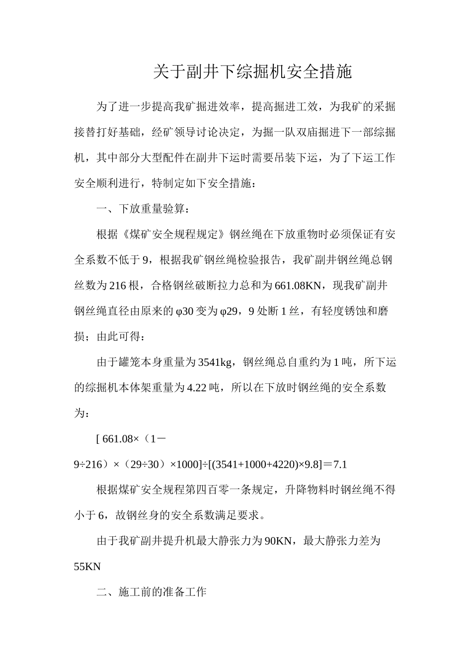 关于副井下综掘机安全措施_第1页