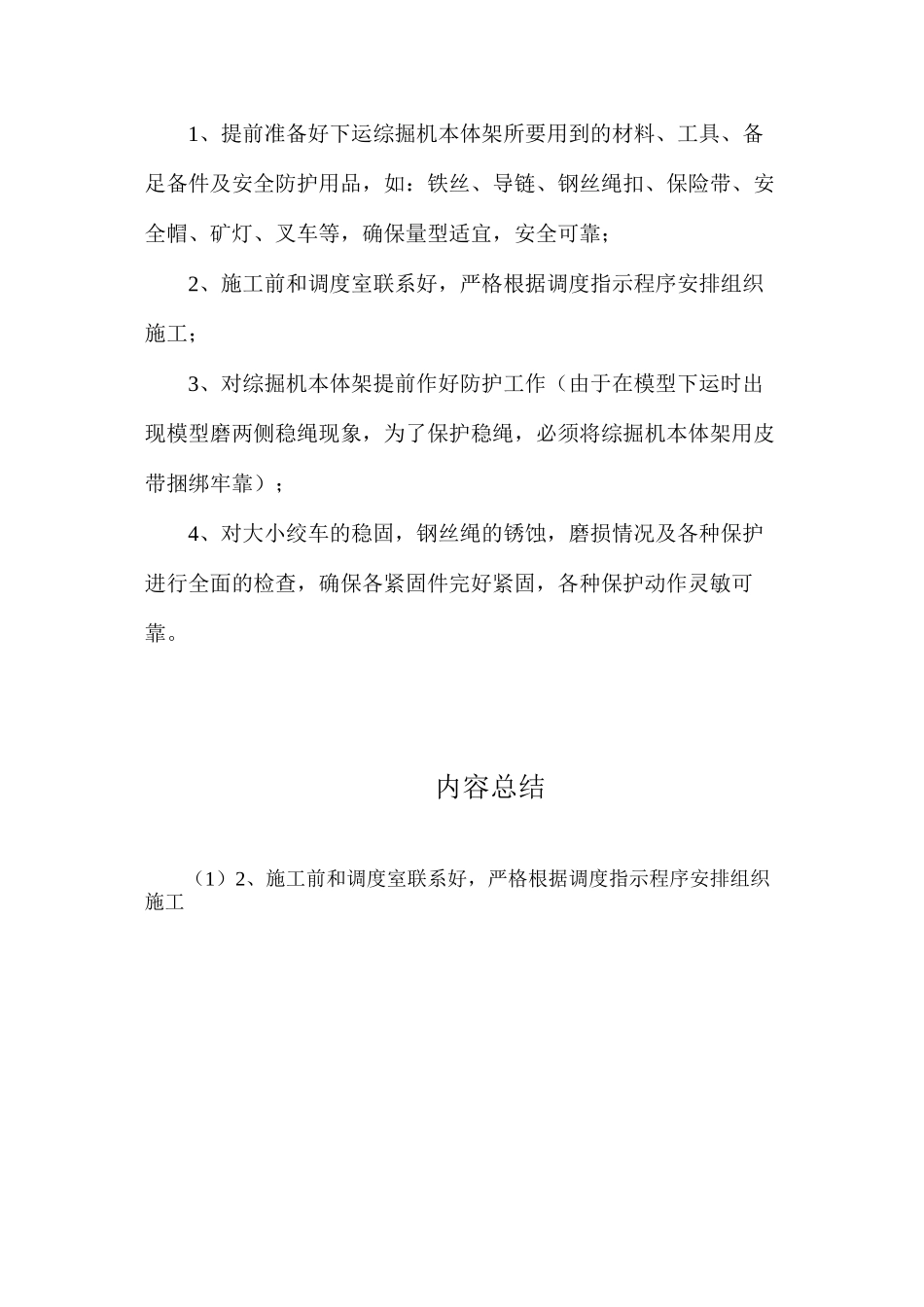 关于副井下综掘机安全措施_第2页