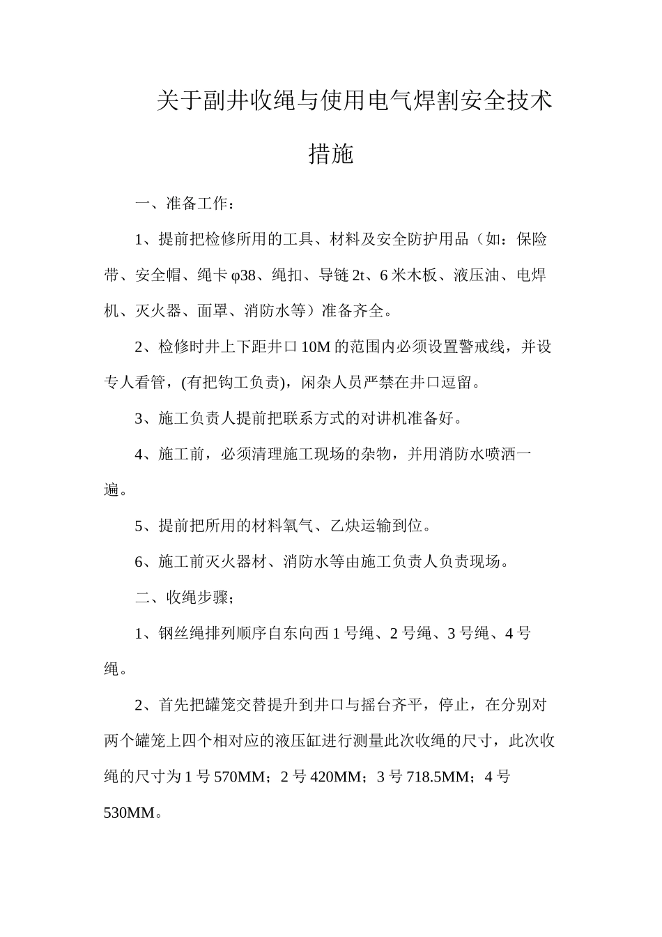 关于副井收绳与使用电气焊割安全技术措施_第1页
