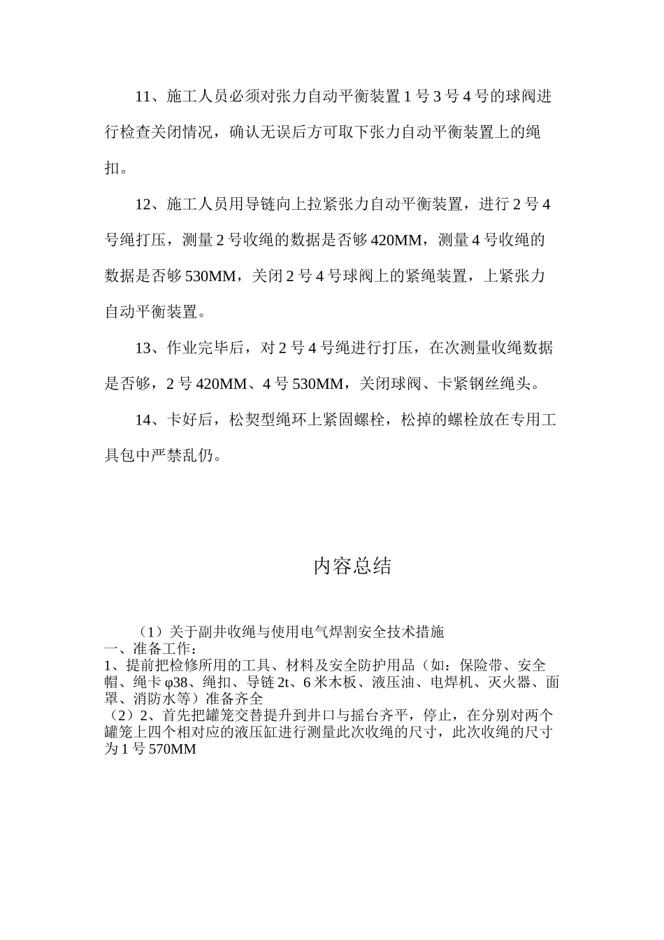 关于副井收绳与使用电气焊割安全技术措施_第3页