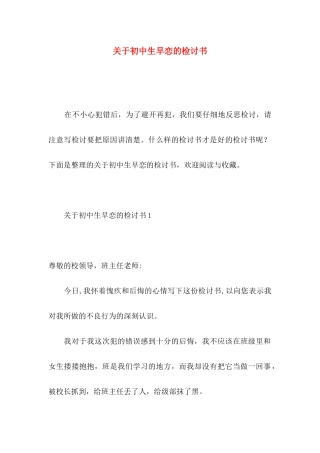 关于初中生早恋的检讨书