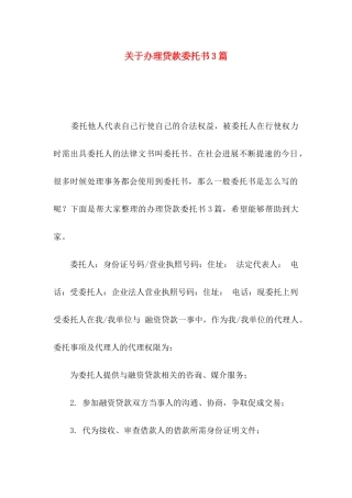 关于办理贷款委托书3篇