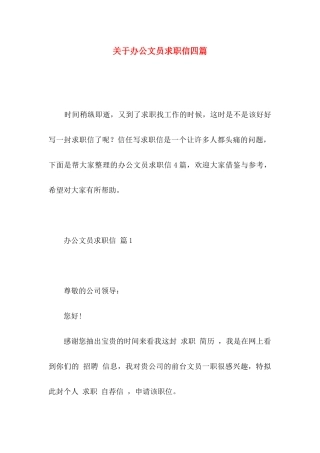 关于办公文员求职信四篇