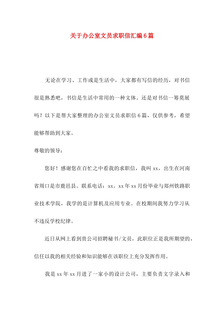 关于办公室文员求职信汇编6篇_第1页