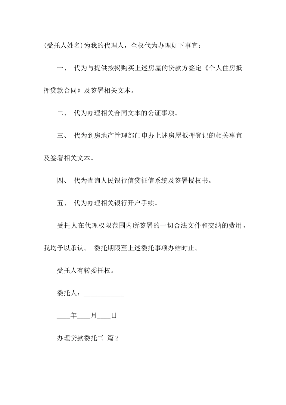 关于办理贷款委托书范文集合5篇_第2页