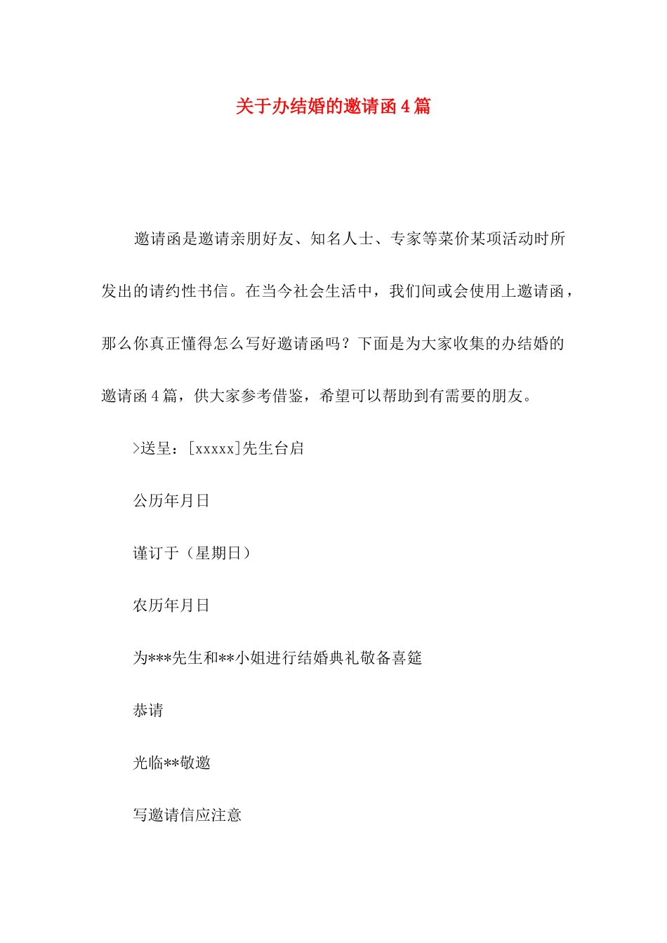 关于办结婚的邀请函4篇_第1页