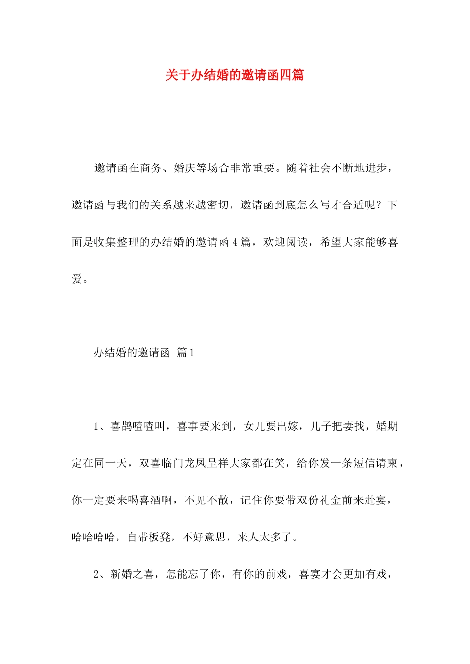 关于办结婚的邀请函四篇_第1页