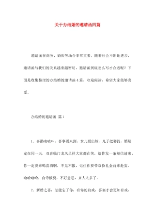 关于办结婚的邀请函四篇