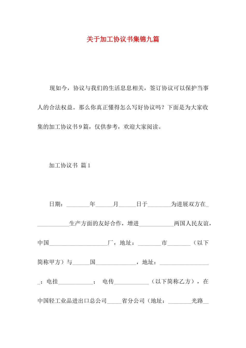 关于加工协议书集锦九篇_第1页