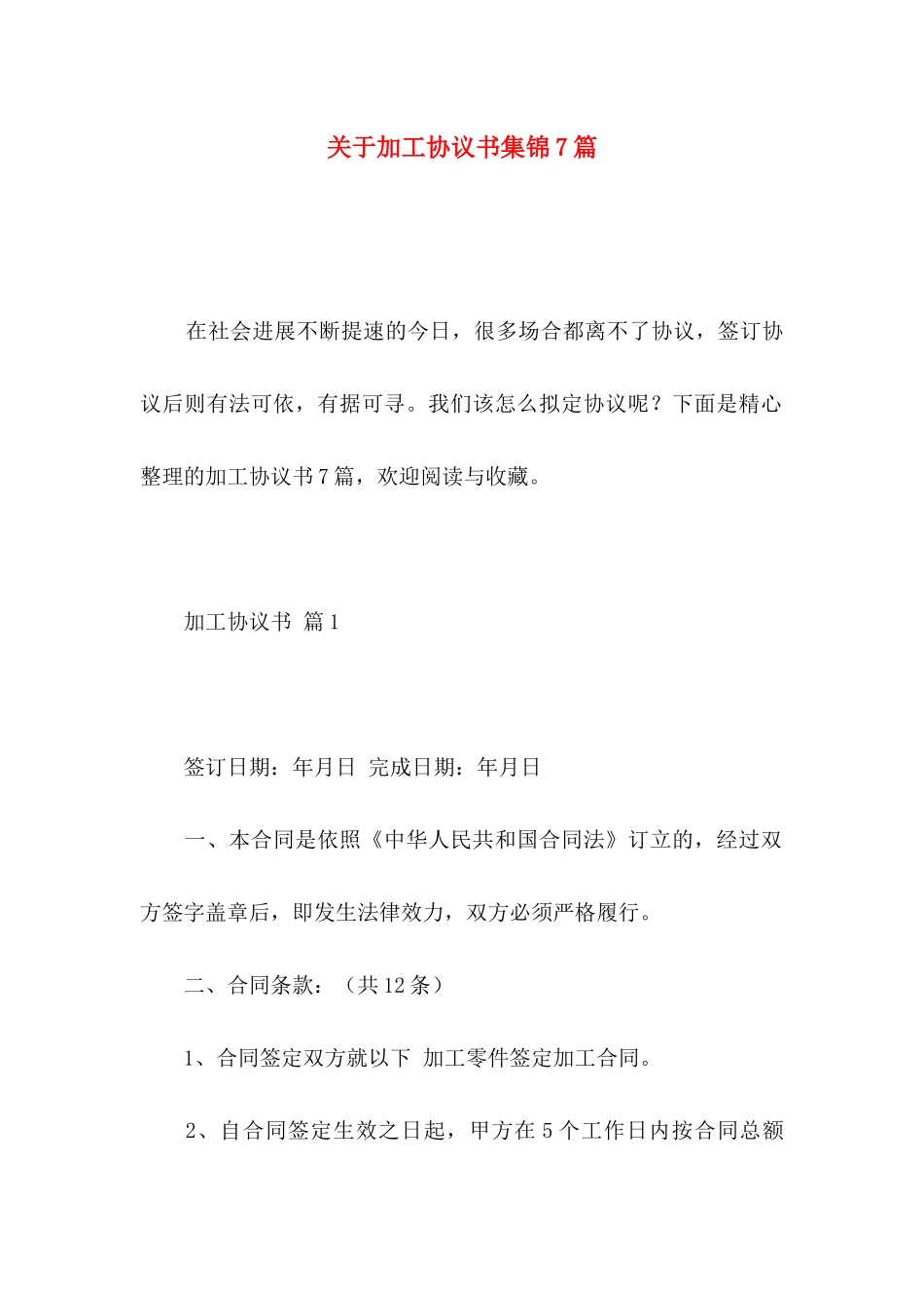 关于加工协议书集锦7篇_第1页