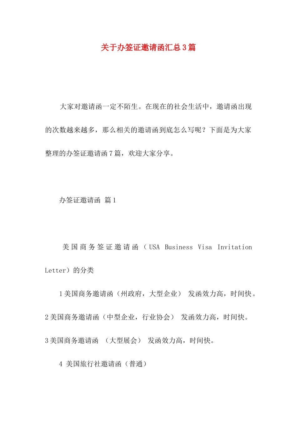 关于办签证邀请函汇总3篇_第1页