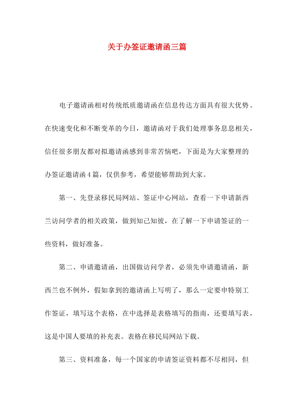 关于办签证邀请函三篇_第1页