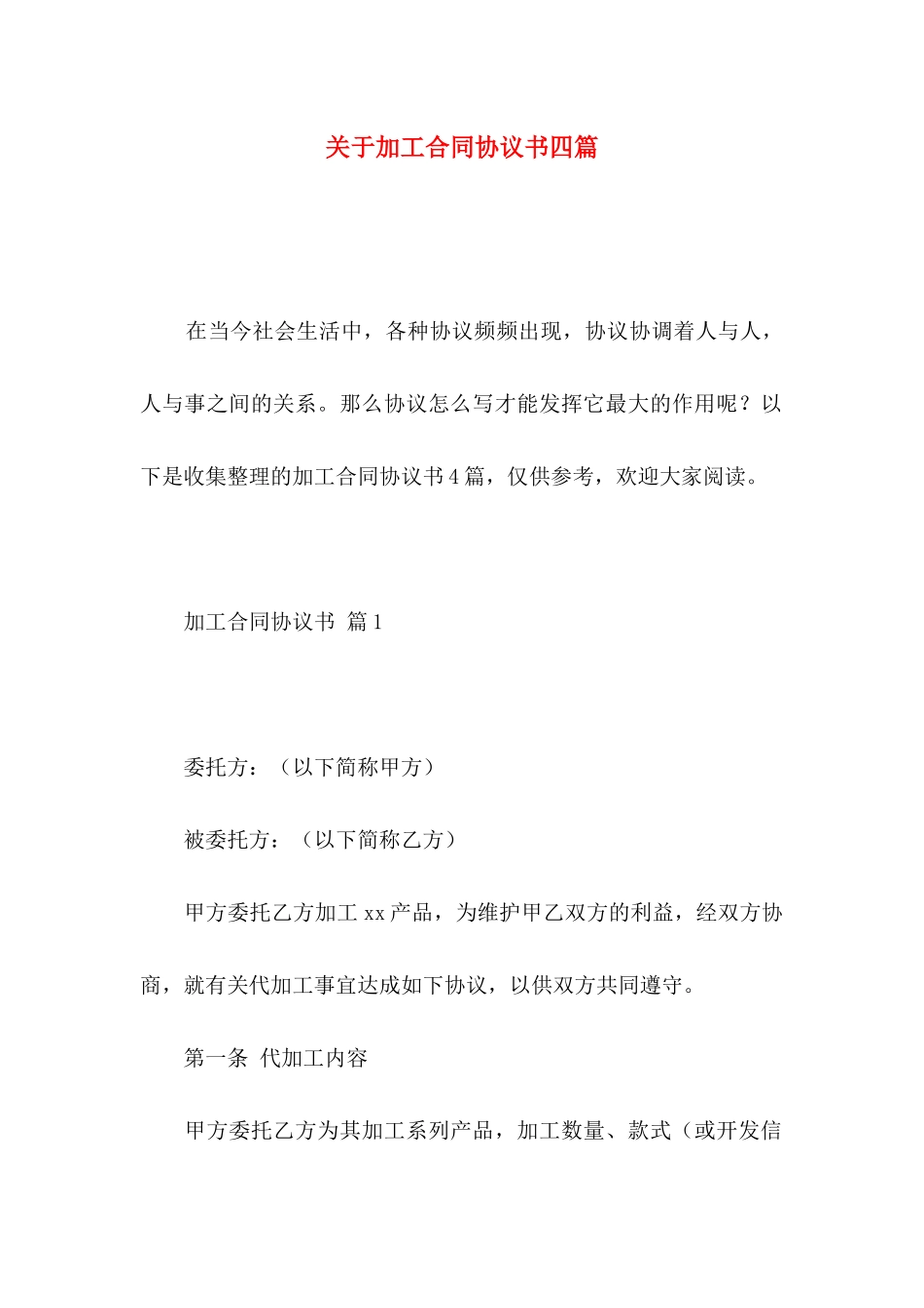 关于加工合同协议书四篇_第1页
