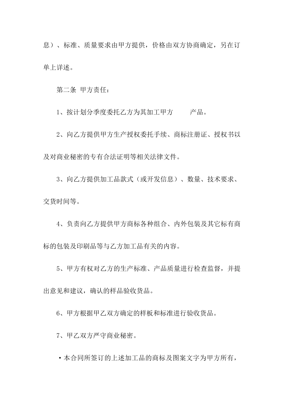 关于加工合同协议书四篇_第2页