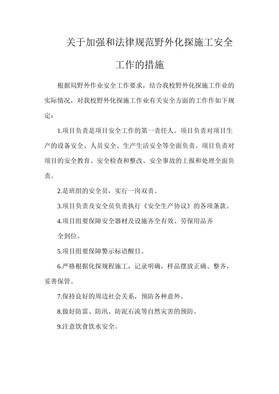 关于加强和规范野外化探施工安全工作的措施_第1页