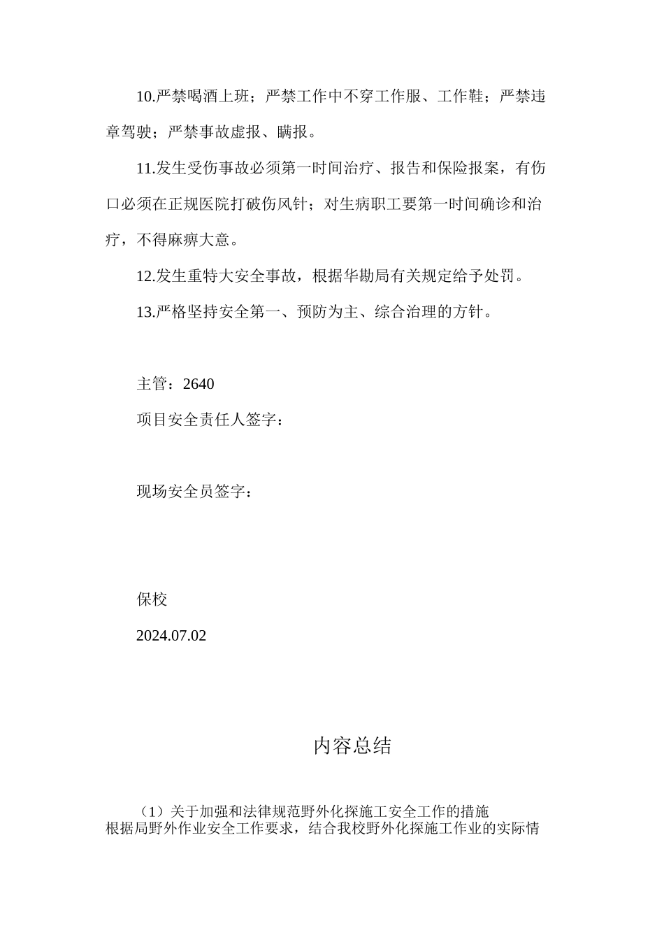 关于加强和规范野外化探施工安全工作的措施_第2页