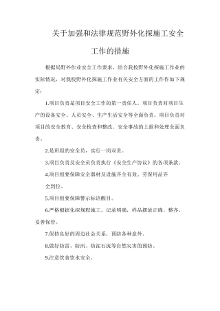 关于加强和规范野外化探施工安全工作的措施
