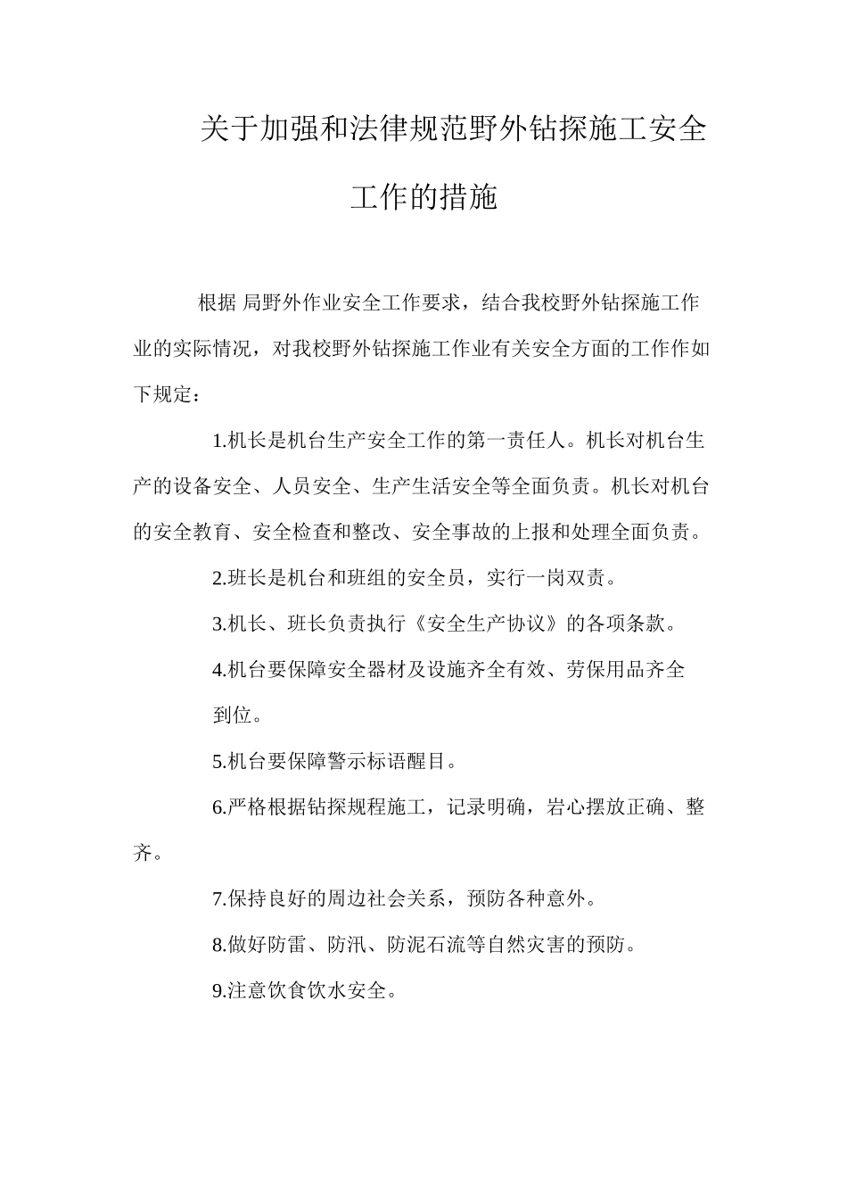 关于加强和规范野外钻探施工安全工作的措施 _第1页