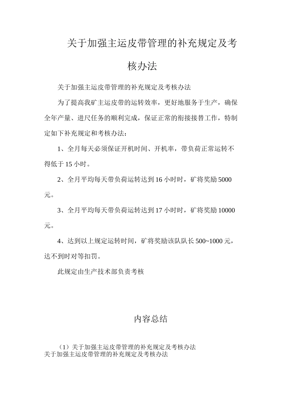 关于加强主运皮带管理的补充规定及考核办法_第1页