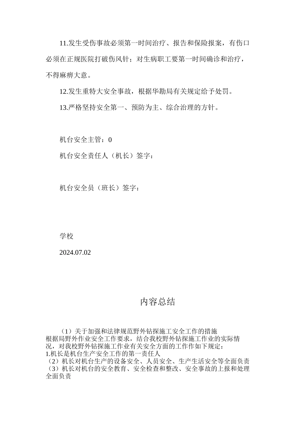 关于加强和规范野外钻探施工安全工作的措施_第2页