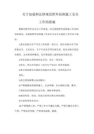 关于加强和规范野外钻探施工安全工作的措施