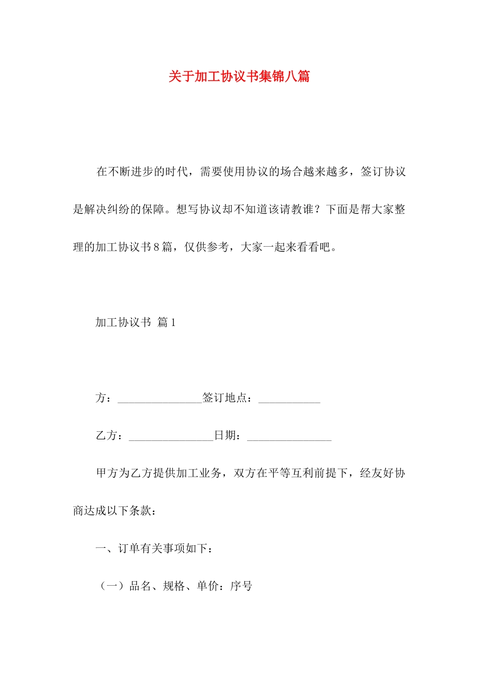 关于加工协议书集锦八篇_第1页