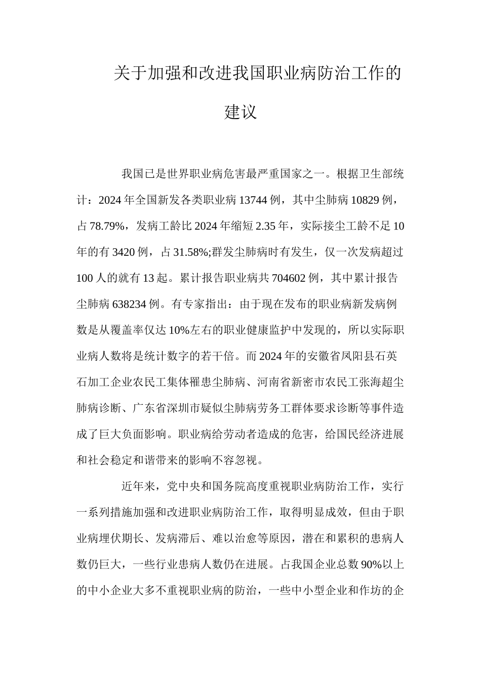 关于加强和改进我国职业病防治工作的建议_第1页