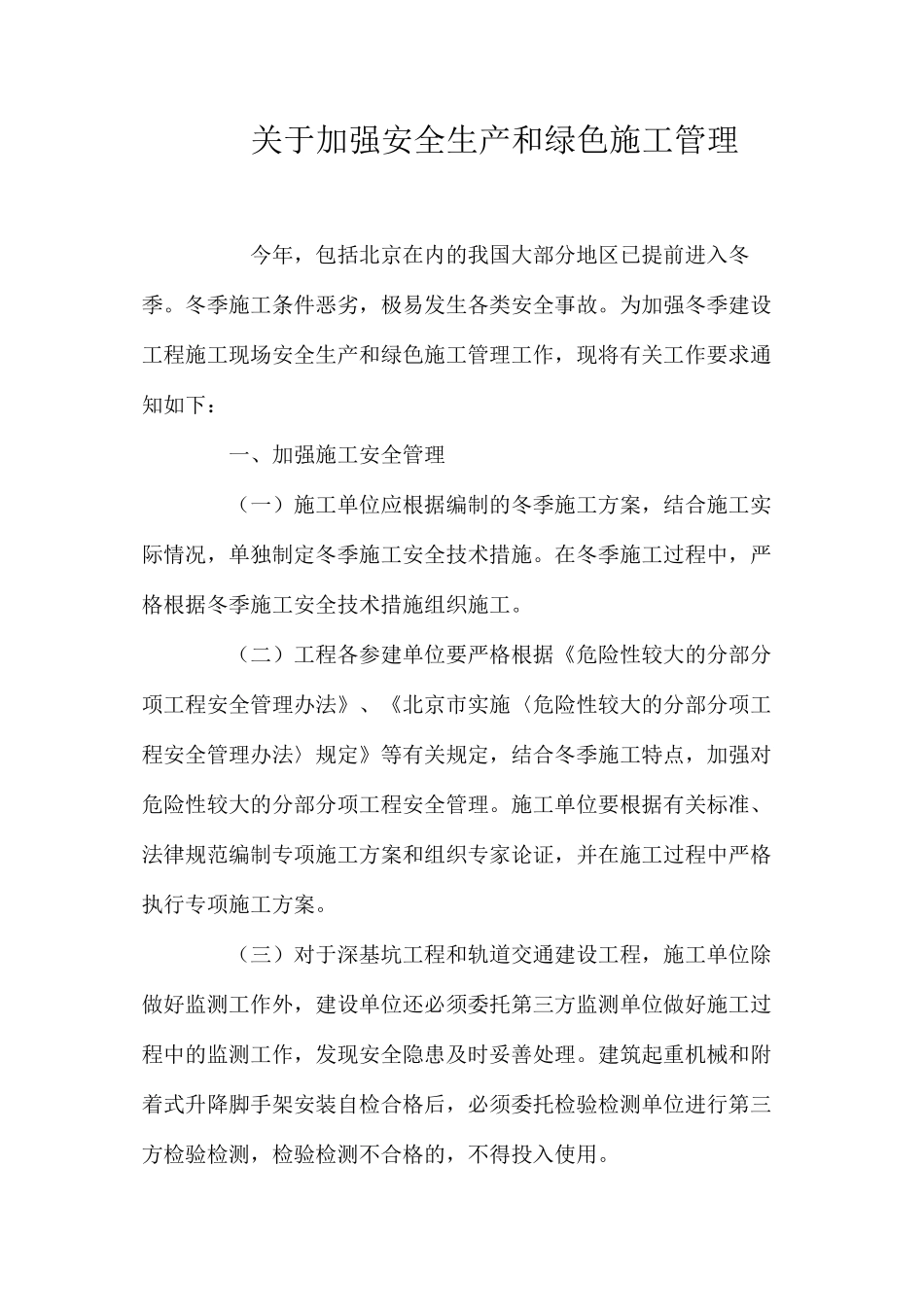 关于加强安全生产和绿色施工管理_第1页