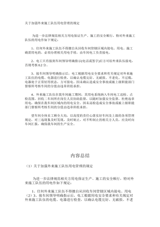 关于加强外来施工队伍用电管理的规定