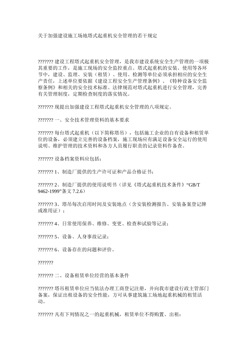 关于加强建设工地塔式起重机安全管理的若干规定_第1页