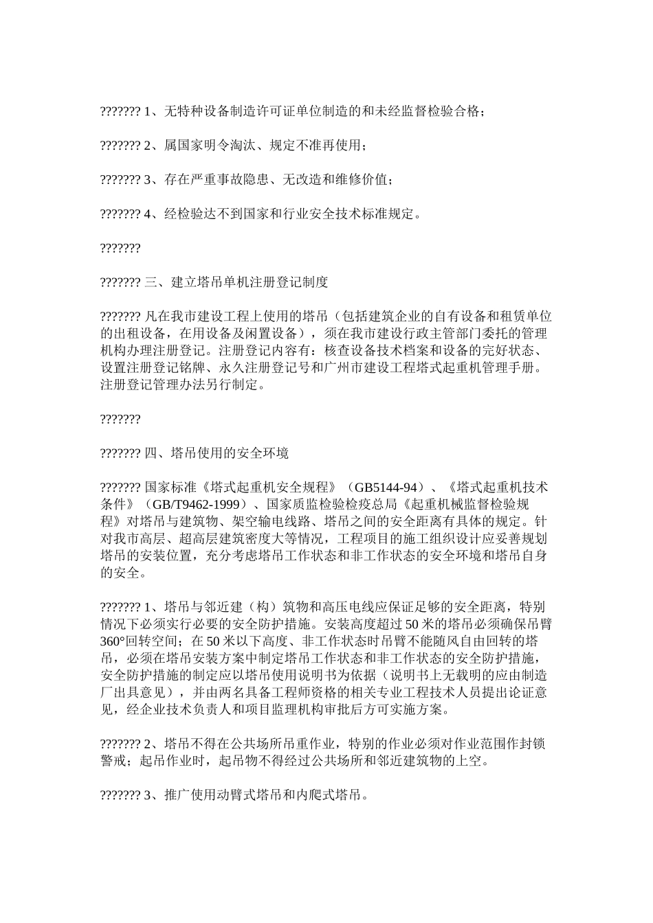 关于加强建设工地塔式起重机安全管理的若干规定_第2页