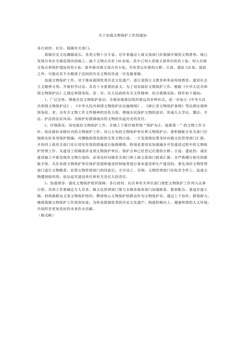 关于加强文物保护工作的通知_第1页